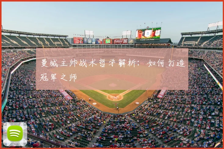 曼城主帅战术哲学解析：如何打造冠军之师