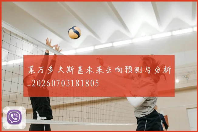 莱万多夫斯基未来去向预测与分析_20260703181805