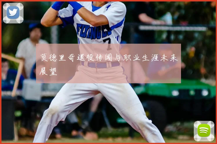 莫德里奇退役传闻与职业生涯未来展望