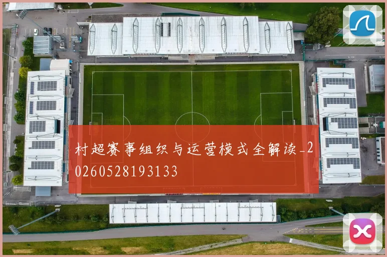 村超赛事组织与运营模式全解读_20260528193133