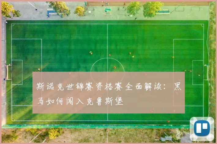斯诺克世锦赛资格赛全面解读：黑马如何闯入克鲁斯堡