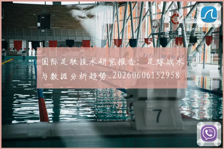 国际足联技术研究报告：足球战术与数据分析趋势_20260606152958