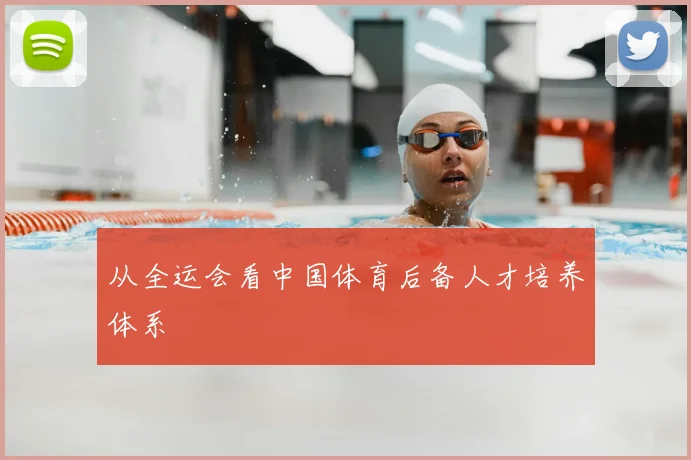 从全运会看中国体育后备人才培养体系