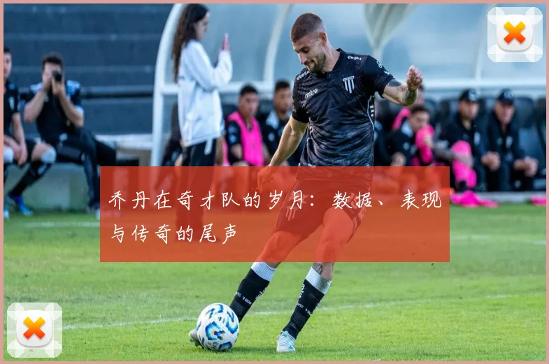 乔丹在奇才队的岁月：数据、表现与传奇的尾声