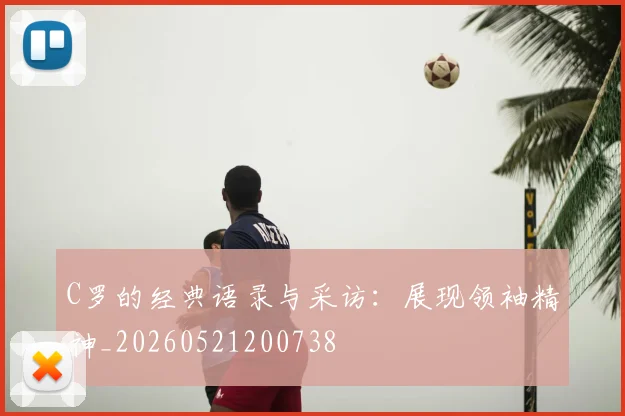 C罗的经典语录与采访：展现领袖精神_20260521200738