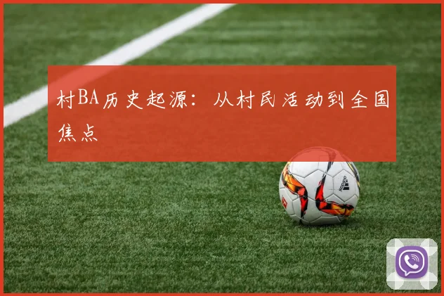 村BA历史起源：从村民活动到全国焦点