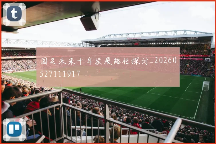 国足未来十年发展路径探讨_20260527111917