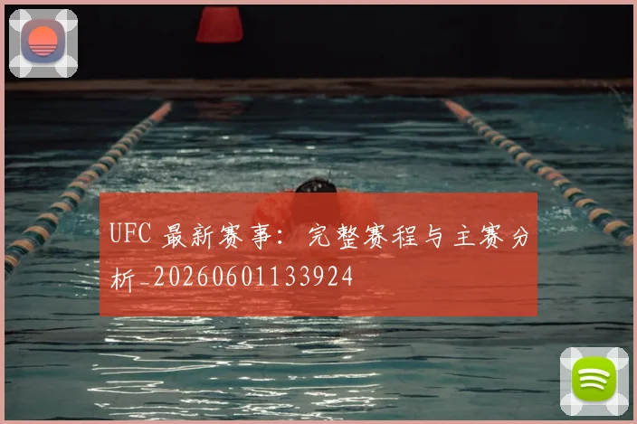 UFC 最新赛事:完整赛程与主赛分析_20260601133924