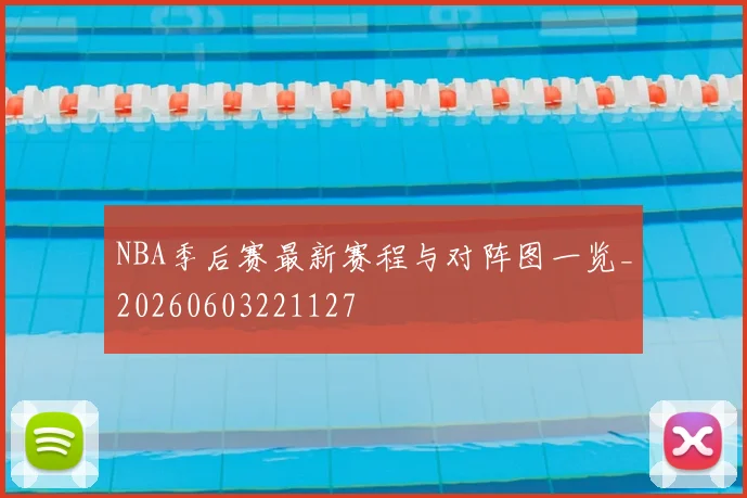 NBA季后赛最新赛程与对阵图一览_20260603221127