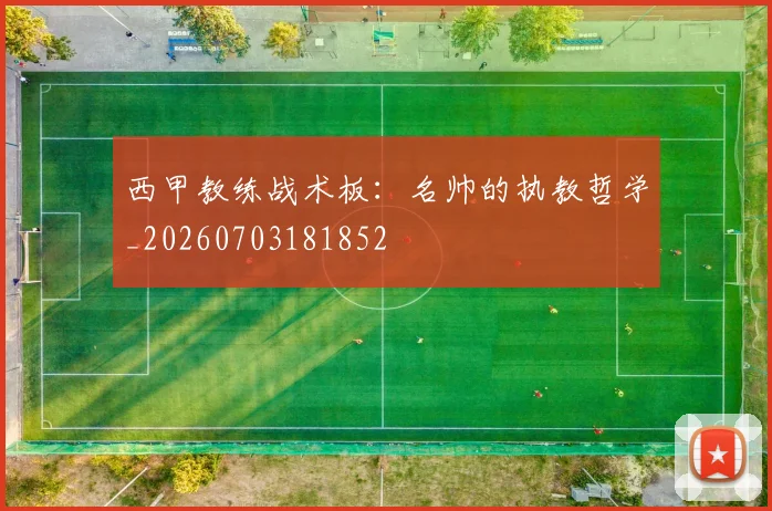 西甲教练战术板：名帅的执教哲学_20260703181852