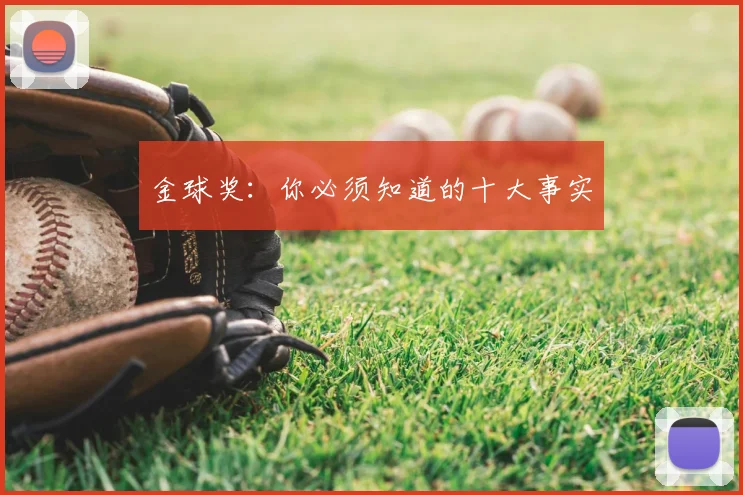 金球奖：你必须知道的十大事实