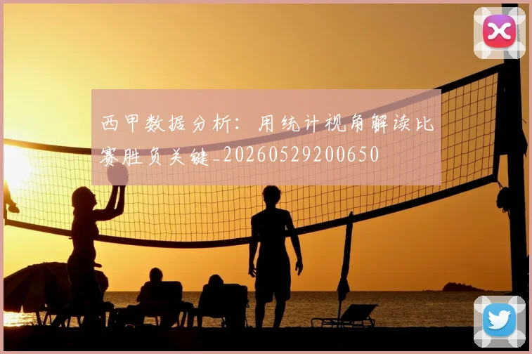 西甲数据分析：用统计视角解读比赛胜负关键_20260529200650