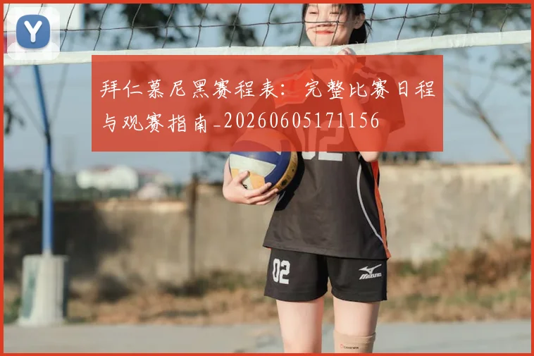 拜仁慕尼黑赛程表：完整比赛日程与观赛指南_20260605171156