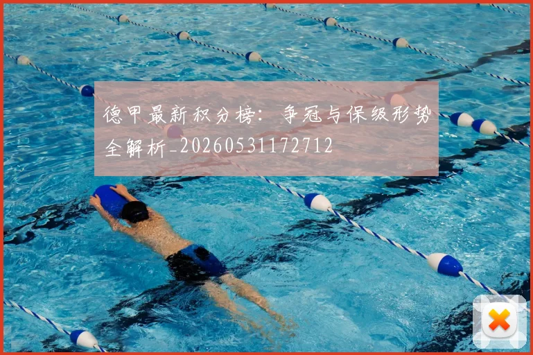 德甲最新积分榜:争冠与保级形势全解析_20260531172712