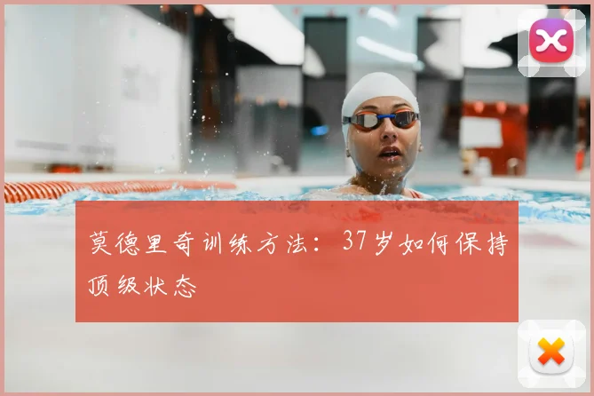 莫德里奇训练方法:37岁如何保持顶级状态