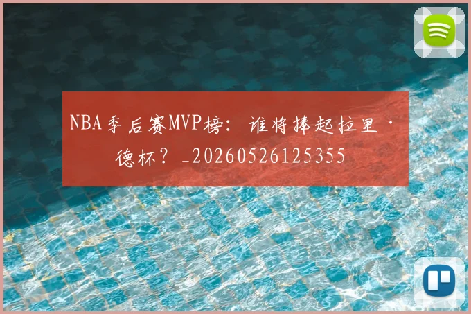 NBA季后赛MVP榜:谁将捧起拉里·伯德杯?_20260526125355