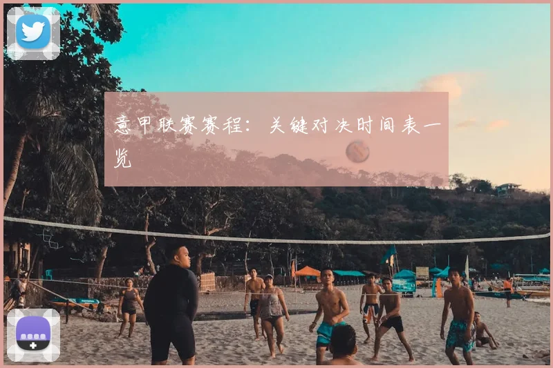 意甲联赛赛程:关键对决时间表一览