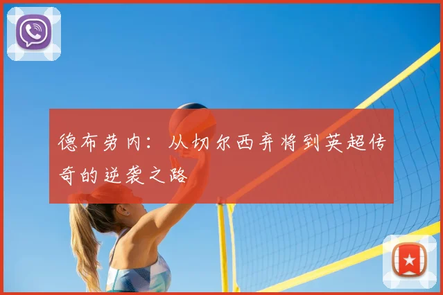 德布劳内：从切尔西弃将到英超传奇的逆袭之路