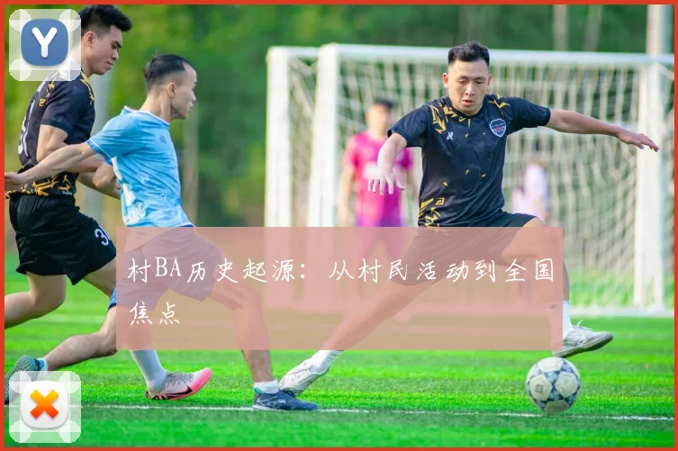 村BA历史起源：从村民活动到全国焦点