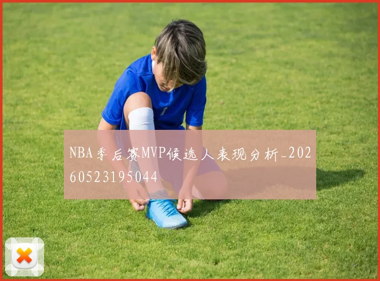 NBA季后赛MVP候选人表现分析_20260523195044