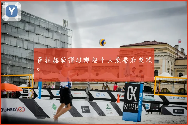 萨拉赫获得过哪些个人荣誉和奖项？