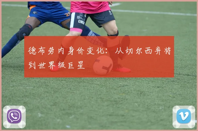 德布劳内身价变化：从切尔西弃将到世界级巨星