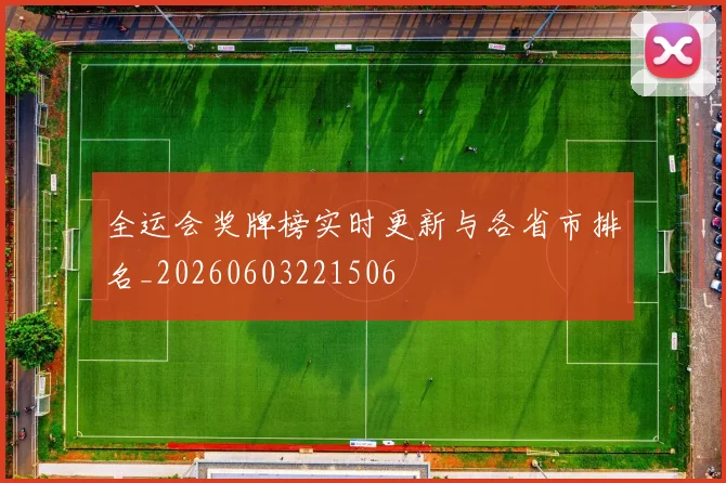 全运会奖牌榜实时更新与各省市排名_20260603221506