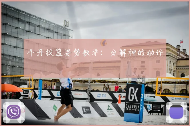 乔丹投篮姿势教学：分解神的动作