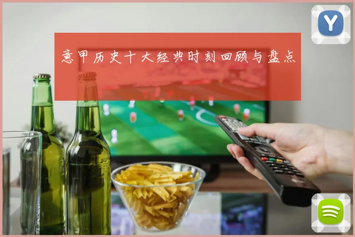 意甲历史十大经典时刻回顾与盘点