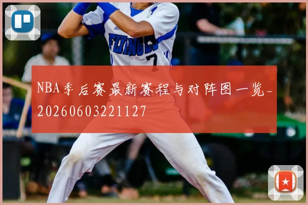 NBA季后赛最新赛程与对阵图一览_20260603221127