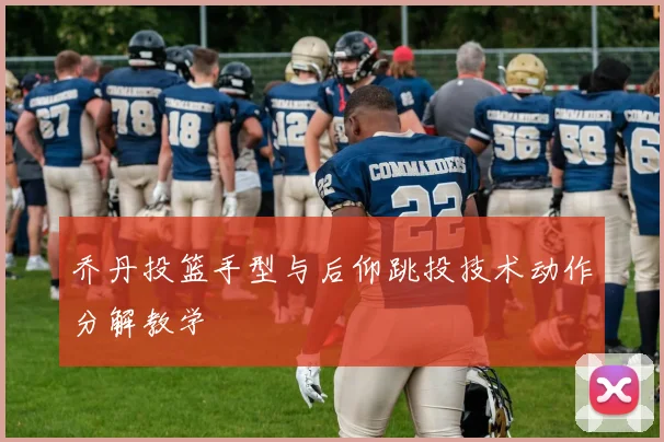 乔丹投篮手型与后仰跳投技术动作分解教学