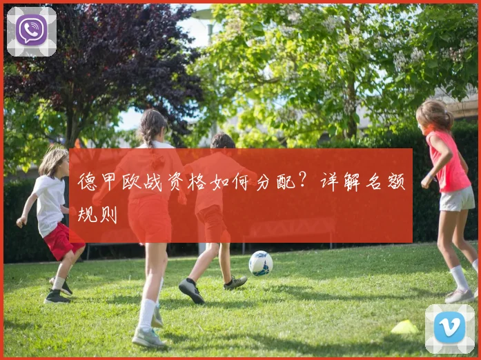 德甲欧战资格如何分配？详解名额规则