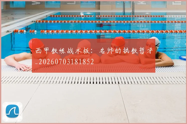 西甲教练战术板：名帅的执教哲学_20260703181852