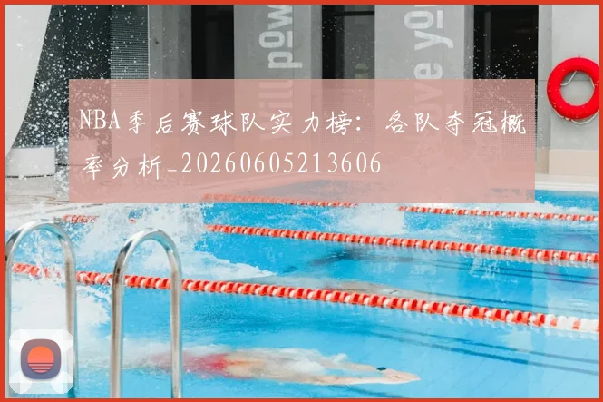 NBA季后赛球队实力榜：各队夺冠概率分析_20260605213606