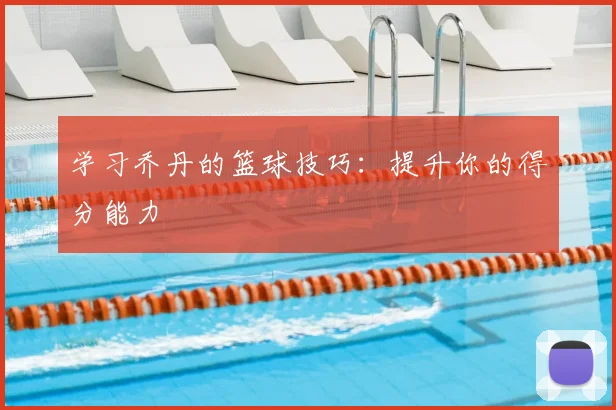 学习乔丹的篮球技巧：提升你的得分能力