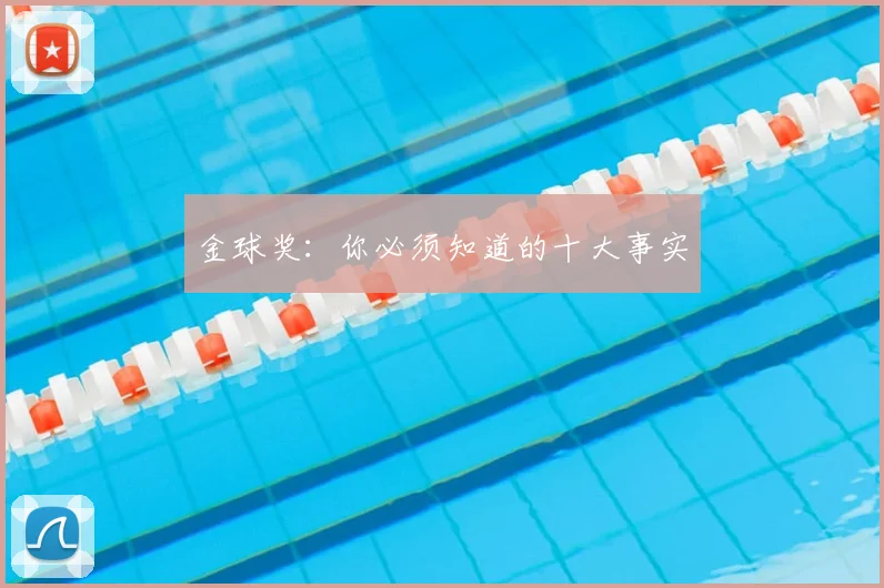 金球奖：你必须知道的十大事实