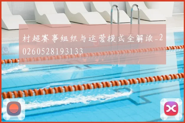村超赛事组织与运营模式全解读_20260528193133